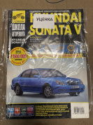 УЦЕНКА - Hyundai Sonata V с 2001г. Книга, руководство по ремонту и эксплуатации. Третий Рим