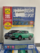 УЦЕНКА - Mitsubishi Pajero Sport  c 2008 г. Mitsubishi L200 c 2006 г. Книга, руководство по ремонту и эксплуатации. Третий Рим