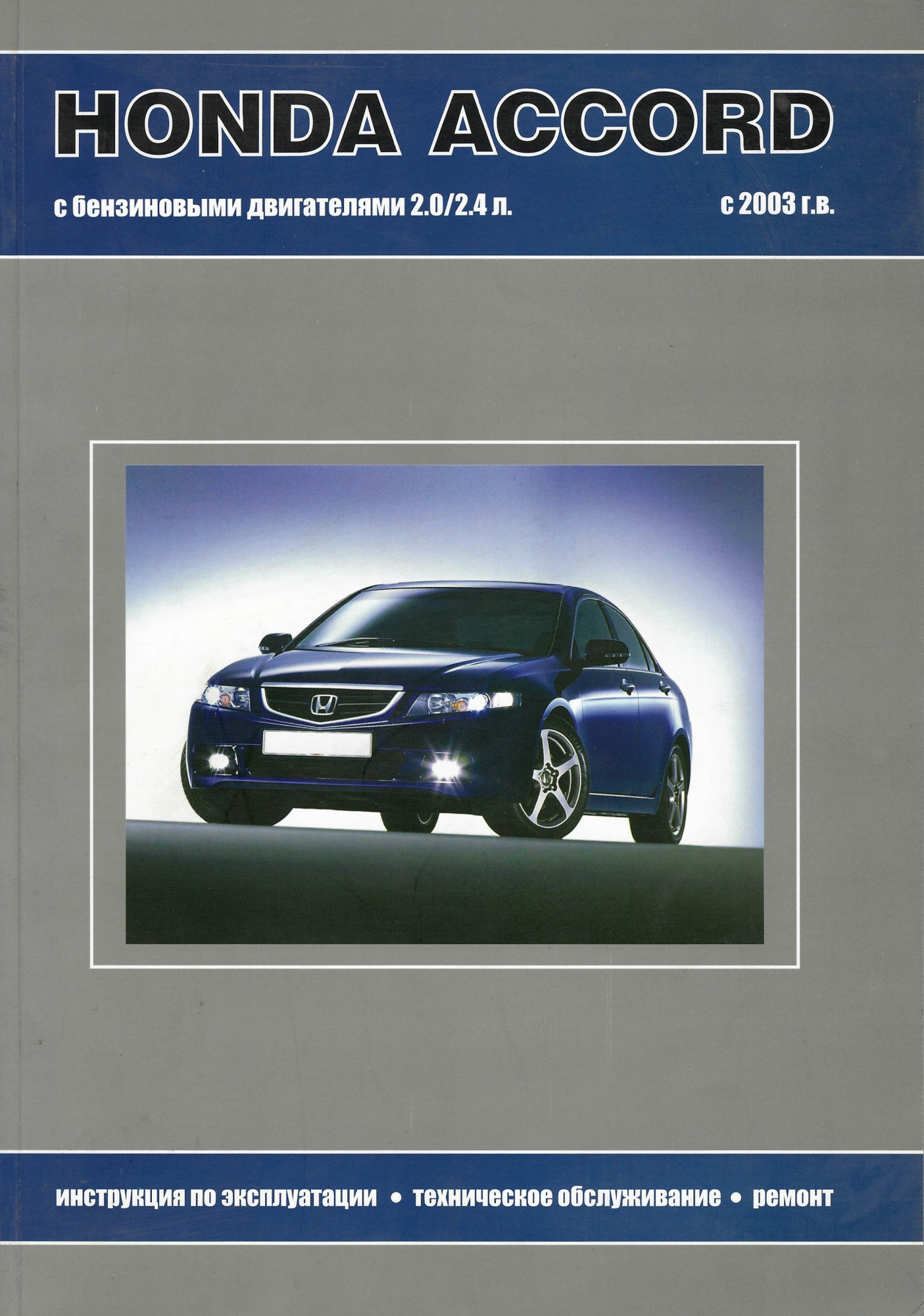 Honda Accord с 2003. Книга, руководство по ремонту и эксплуатации. Омск