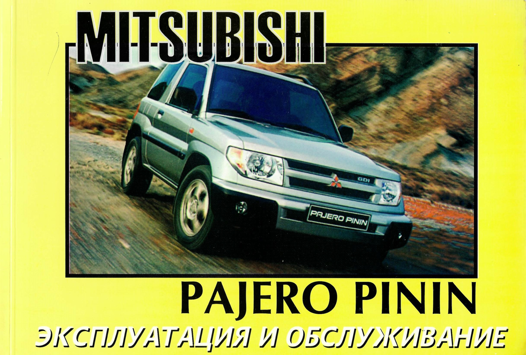Mitsubishi Pajero Pinin. Книга, руководство по эксплуатации.