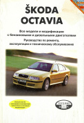 Skoda Octavia c 1996-2000. Книга, руководство по ремонту, эксплуатации и ТО. Технобук