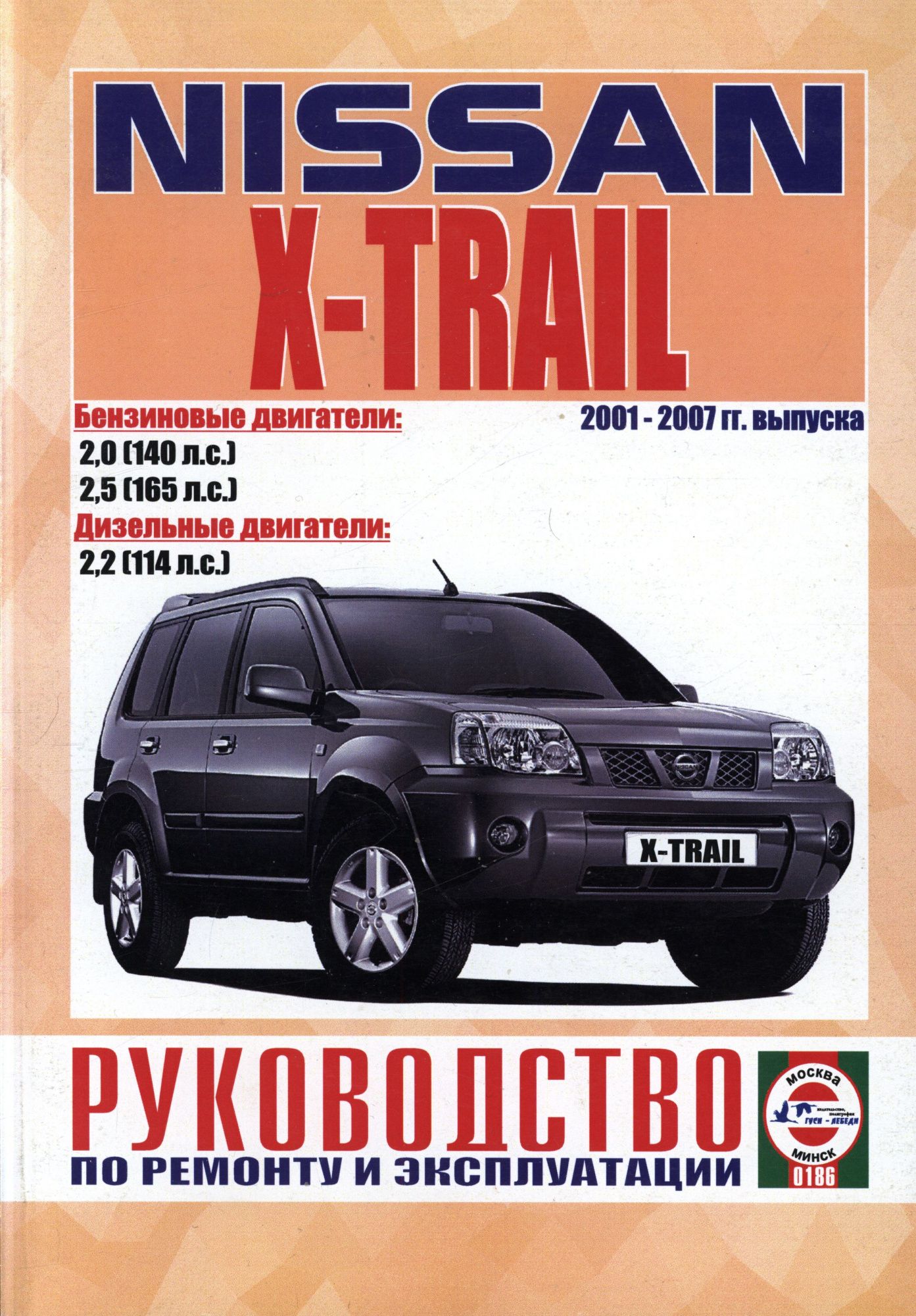 Nissan X Trail 2001-2007гг. Книга, руководство по ремонту и эксплуатации. Чижовка
