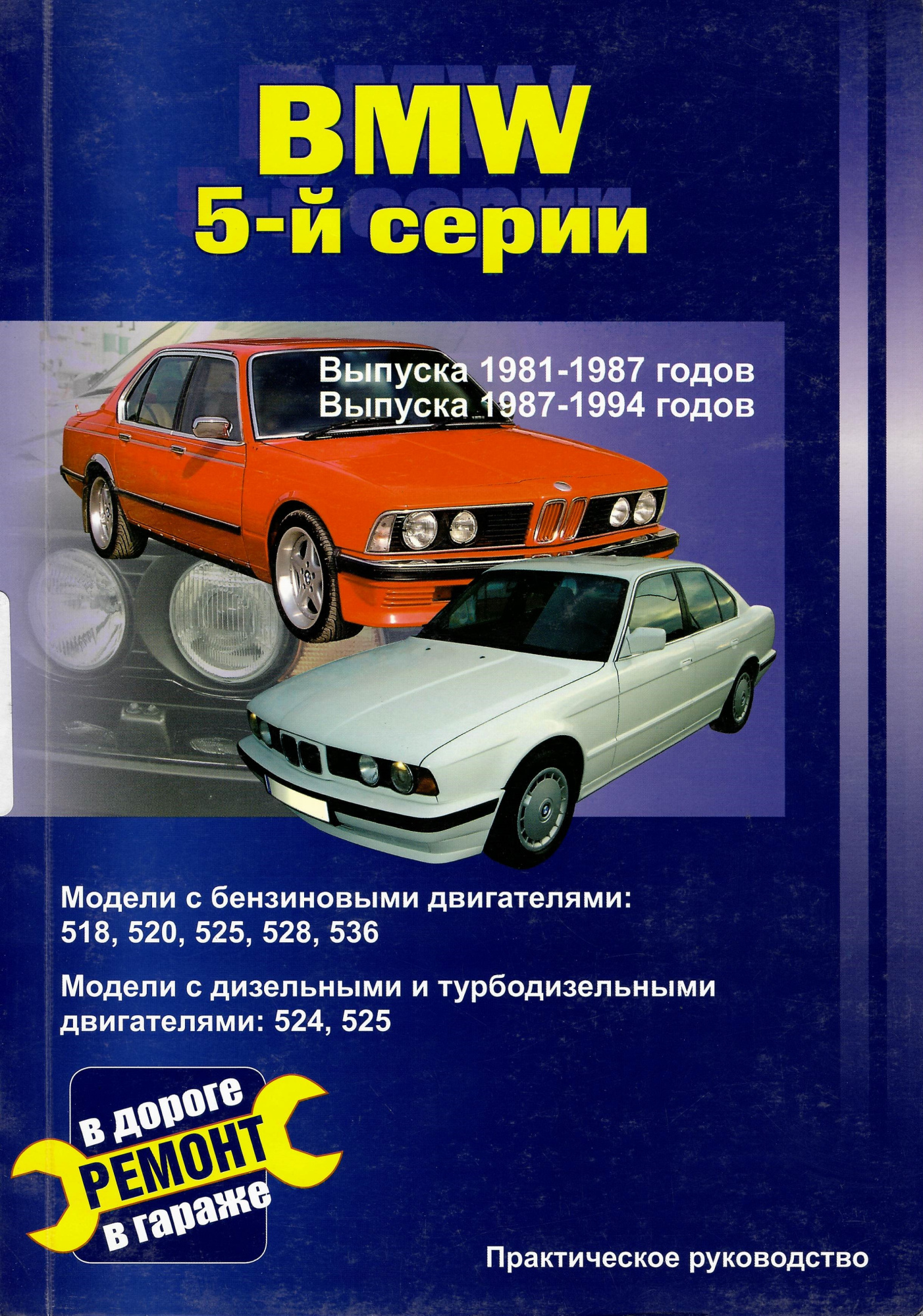 BMW 5 с 1981-1987 и 1987-1994. Книга, руководство по ремонту и эксплуатации. Сверчокъ