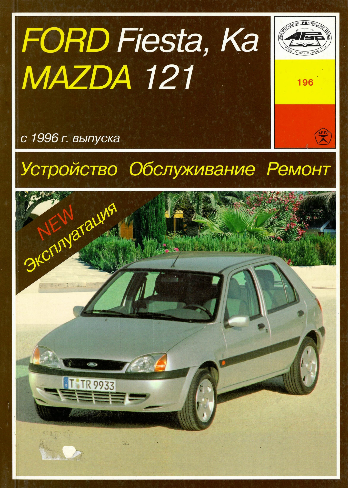 Ford Fiesta, Ka и Mаzda 121 с 1996. Книга руководство по ремонту и эксплуатации. Арус