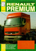 Renault Premium. Том 1. Книга по ремонту и эксплуатации, каталог деталей двигателя. Диез