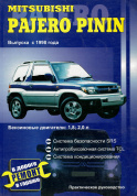 Mitsubishi Pajero Pinin с 1998г. Книга, руководство по ремонту и эксплуатации. Сверчокъ