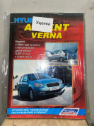 УЦЕНКА - Hyundai Accent, Verna 2006-2011гг. (Бензин). Книга, руководство по ремонту и эксплуатации. Профессионал. Легион-Aвтодата