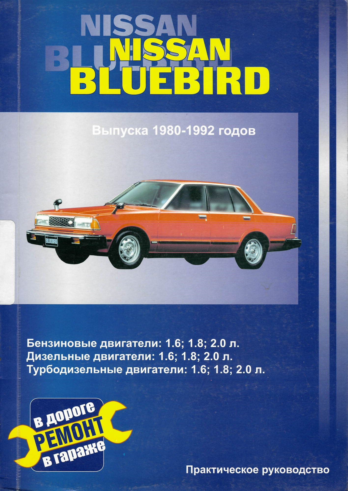 Nissan Bluebird с 1980-1992. Книга, руководство по ремонту и эксплуатации. Сверчокъ