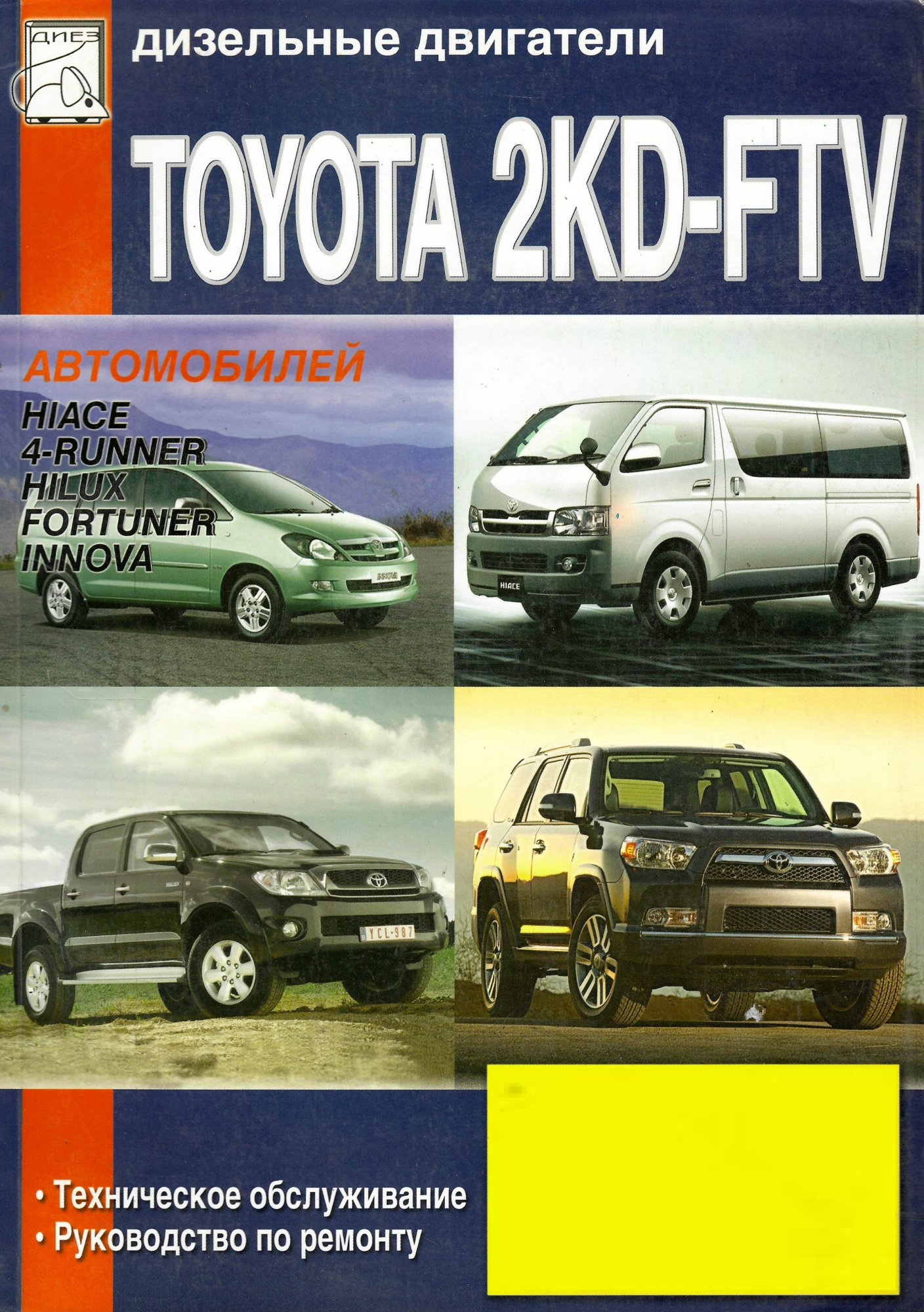 Toyota 2KD-FTV для Hiace, 4-Runner, Hilux, Fortuner, Innova. Книга по ремонту и ТО. Диез