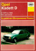 Opel Kadett D с 1979-1984. Книга руководство по ремонту и эксплуатации. Арус