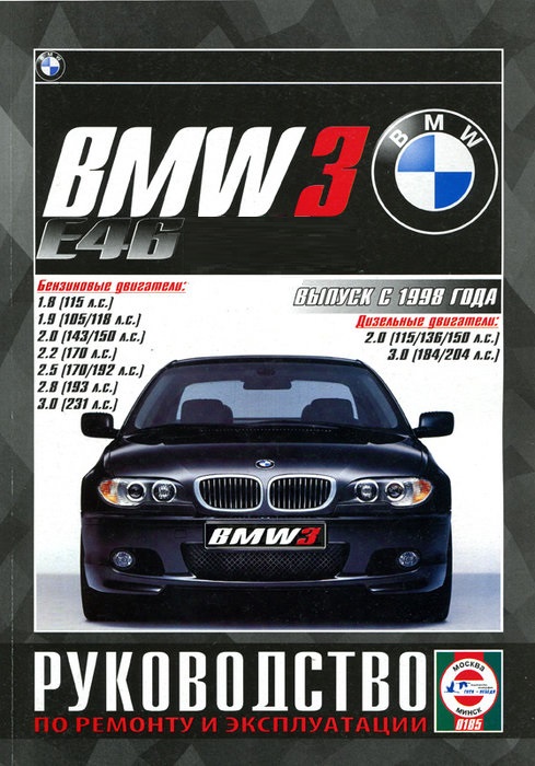 УЦЕНКА - BMW 3 1998-2004. Книга, руководство по ремонту и эксплуатации. Чижовка
