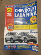 УЦЕНКА - Chevrolet Niva с 2002, рестайлинги 2009 и 2020г. Книга, руководство по ремонту и эксплуатации. Третий Рим