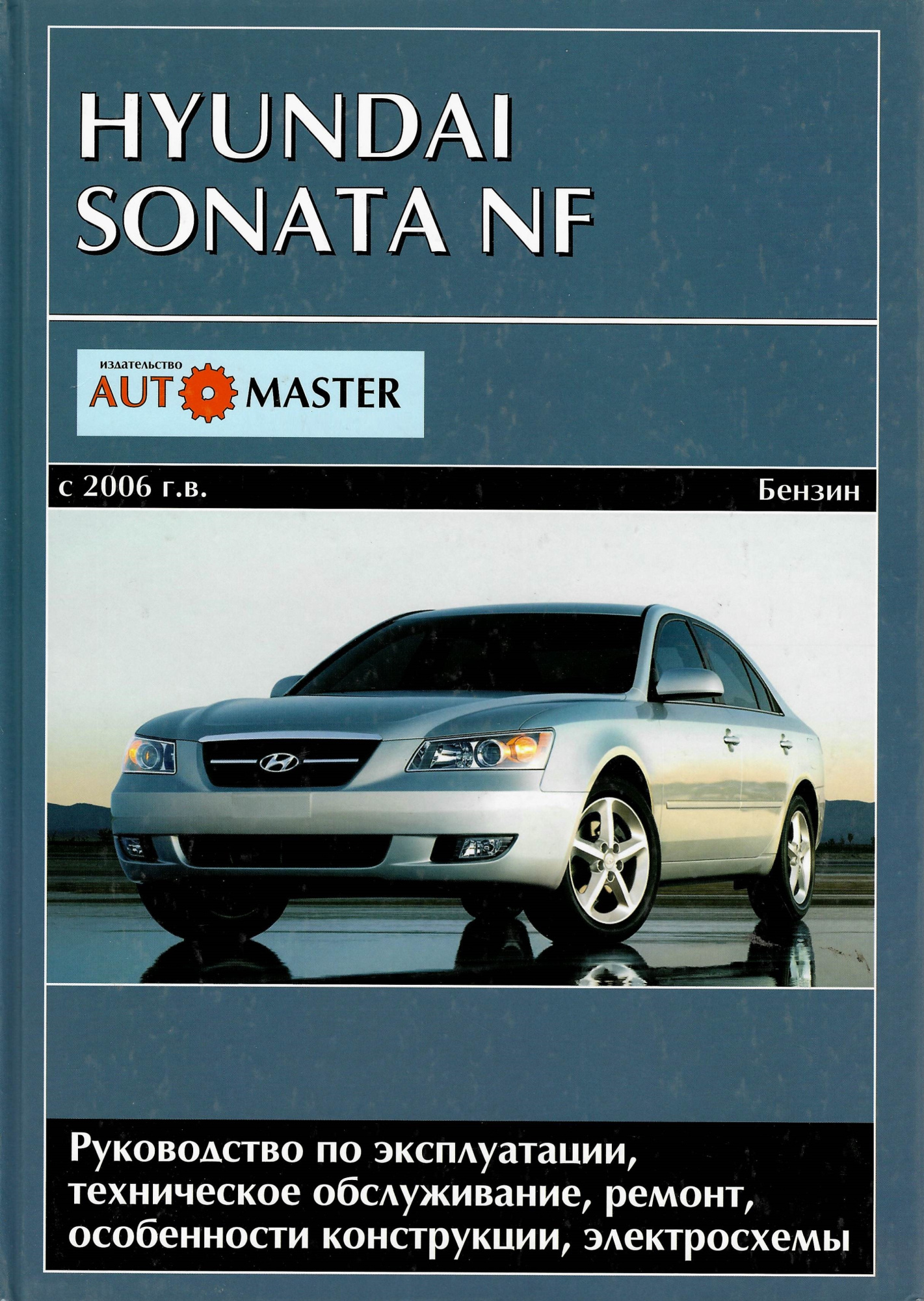 Hyundai Sonata (NF) с 2006г. Книга, руководство по ремонту и эксплуатации. Автомастер