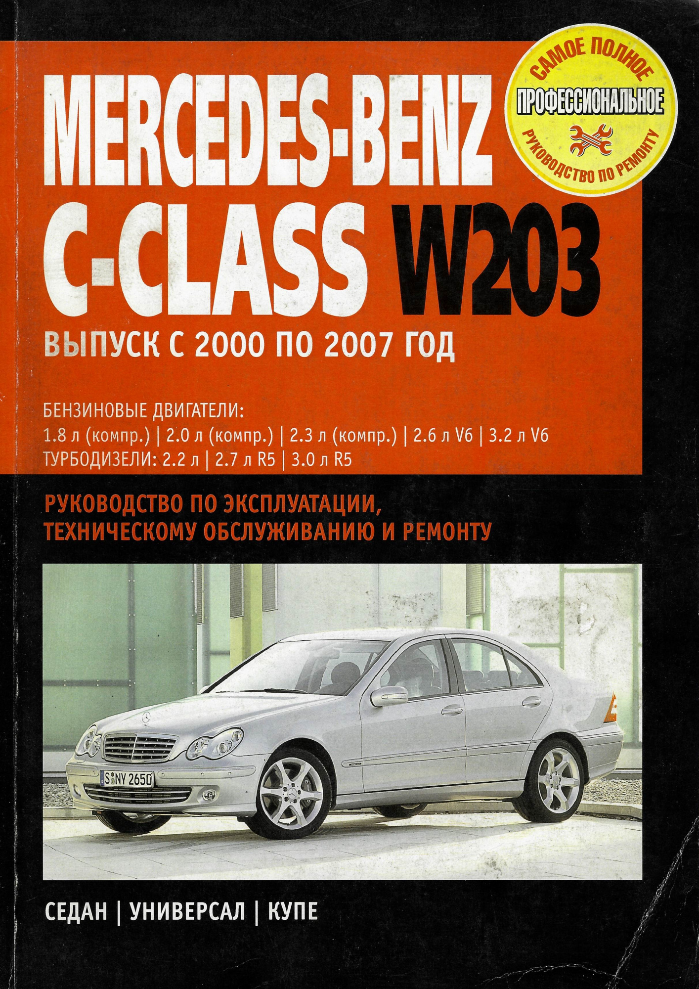 Mercedes-Benz C класс W203 с 2000-2007. Книга, руководство по ремонту и эксплуатации. Ротор