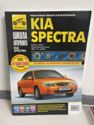 УЦЕНКА - Kia Spectra с 2004 г. Книга, руководство по ремонту и эксплуатации. Третий Рим