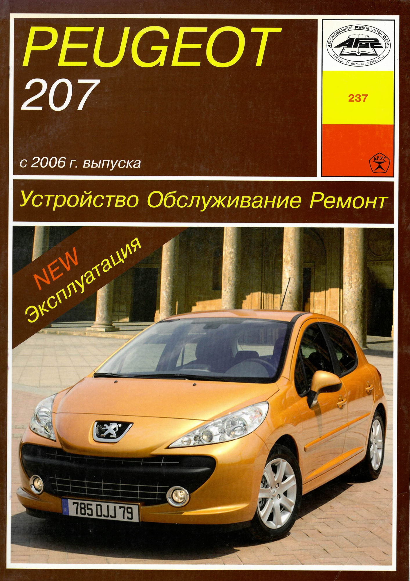 Peugeot 207 с 2006-2013. Книга руководство по ремонту и эксплуатации. Арус
