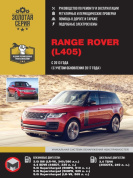 Range Rover с 2013, рестайлинг 2017 г. Книга руководство по ремонту и эксплуатации. Монолит