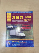 УЦЕНКА - ЗиЛ 5301 "Бычок" + Автобус. Книга, руководство по ремонту и эксплуатации. Атласы Автомобилей