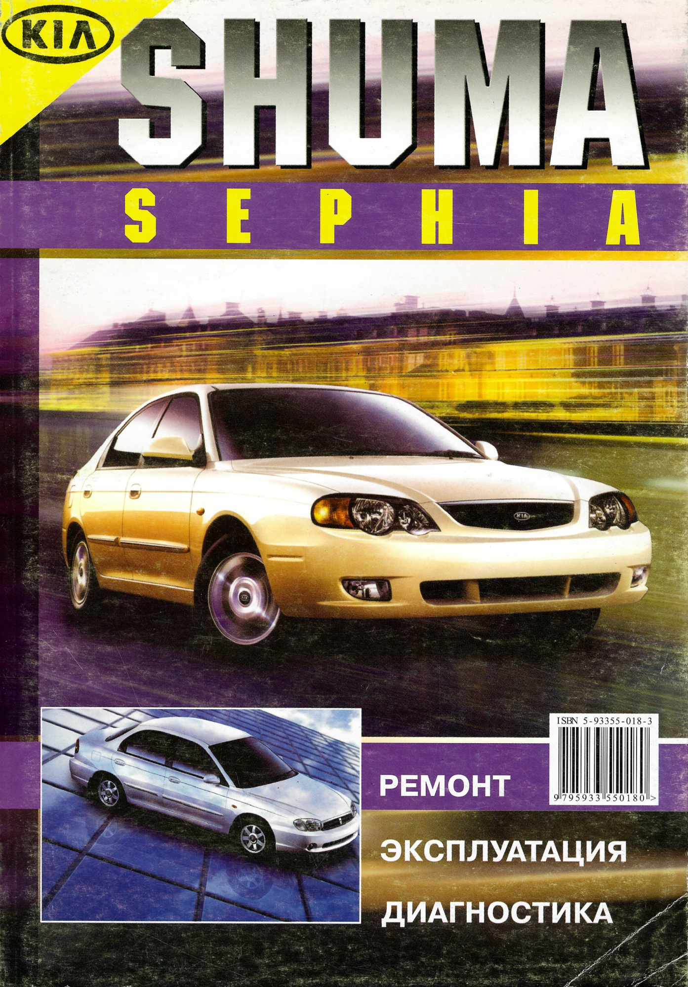 Kia Shuma, Sephia с 1997. Книга, руководство по ремонту и эксплуатации. Морозов