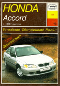 Honda Accord c 1998. Книга руководство по ремонту и эксплуатации. Арус
