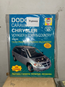 УЦЕНКА - Dodge Caravan, Chrysler Voyager, Chrysler Town & Country 2003-2006 гг. Книга, руководство по ремонту и эксплуатации. Алфамер