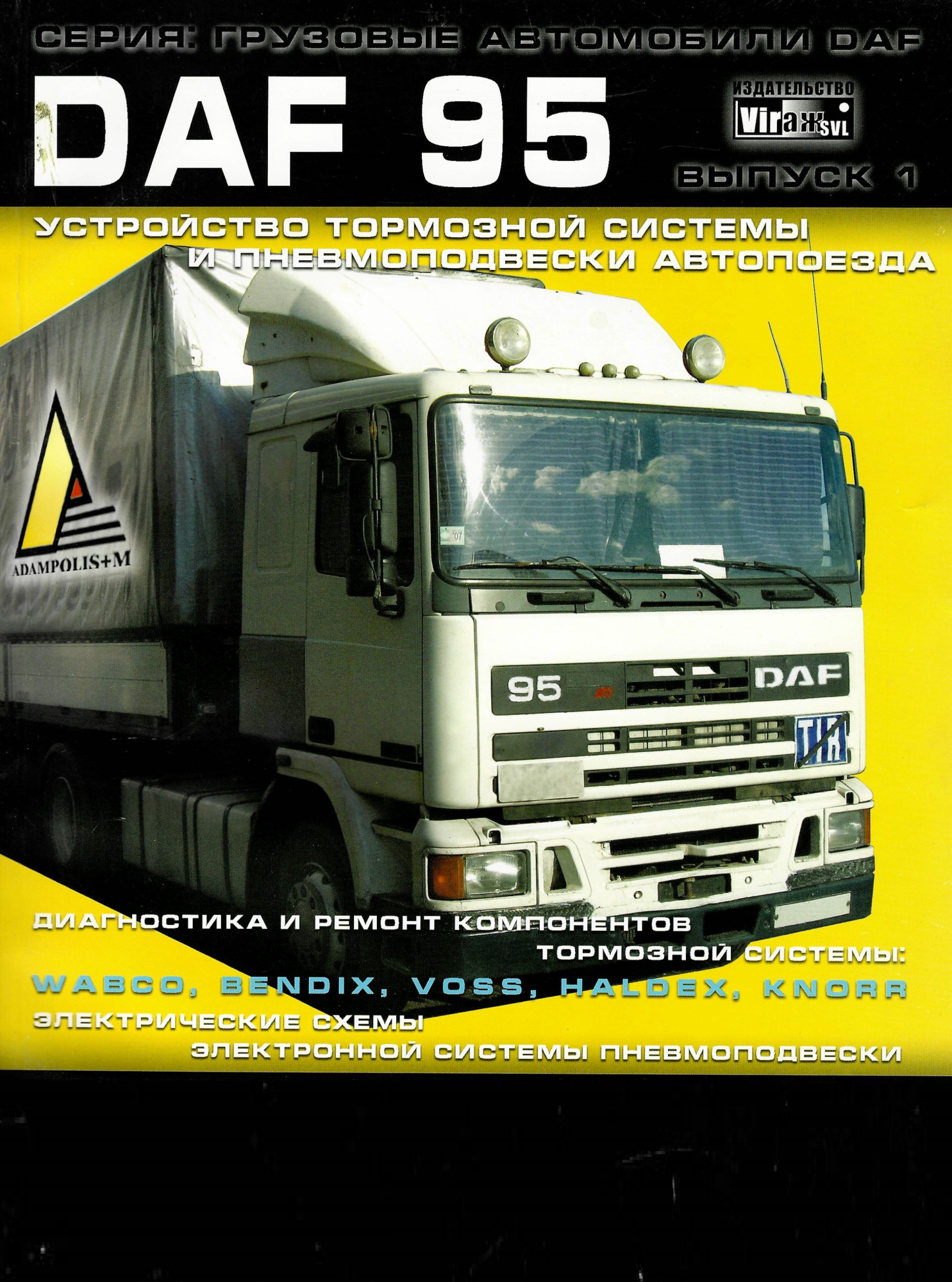 Daf 95 Книга устройство тормозной системы и превмоподвески автопоезда. Вираж-SVL