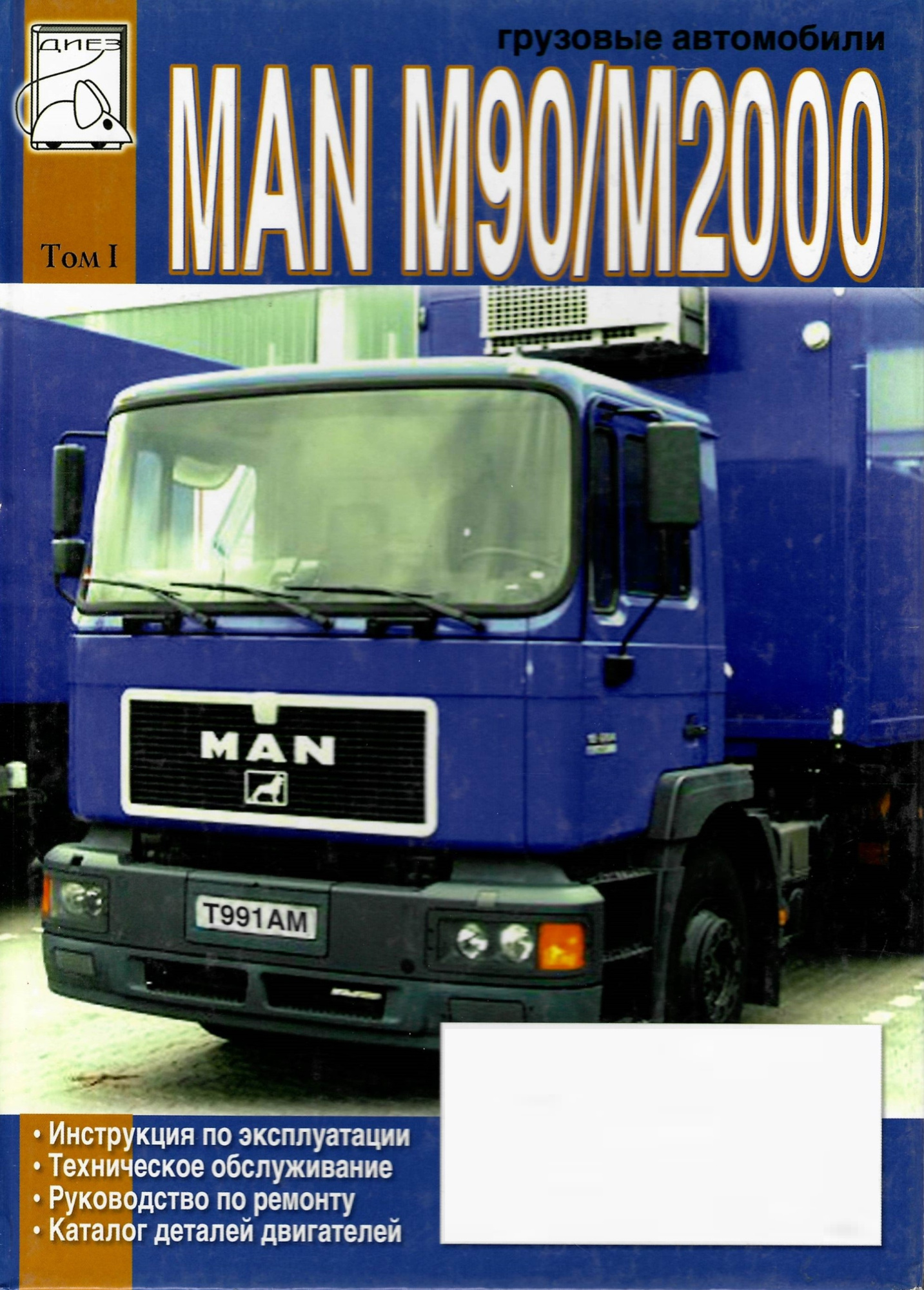 MAN M90 и M2000. Том 1. Книга по ремонту и эксплуатации, каталог деталей двигателя. Диез