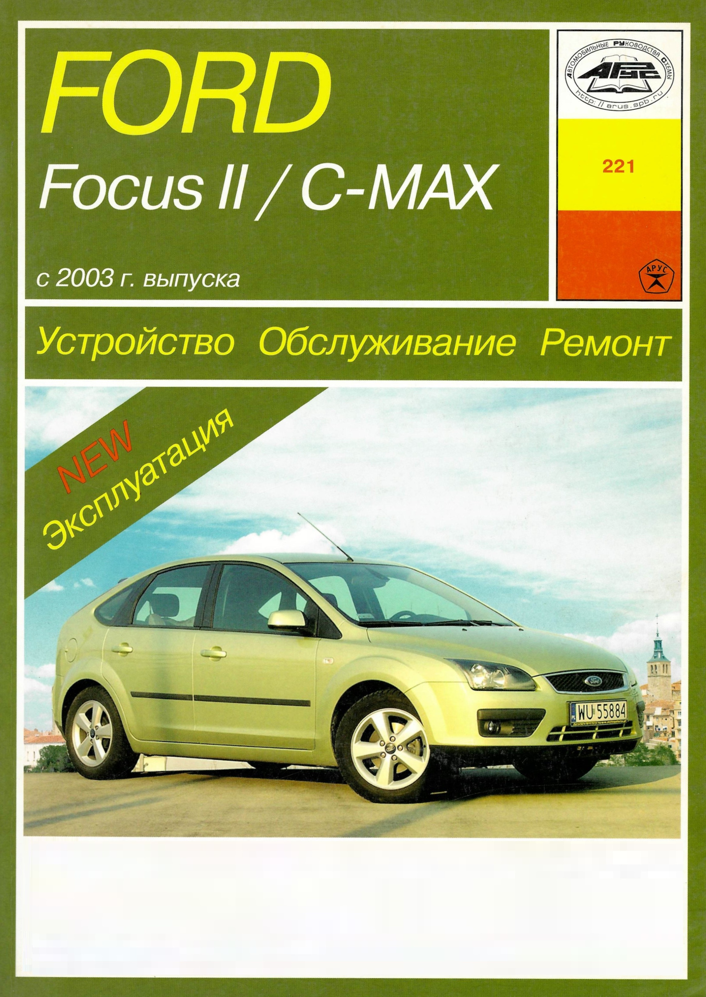 Ford Focus 2 и C-Max с 2003. Книга руководство по ремонту и эксплуатации. Арус