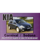 Kia Carnival, Sedona с 2000 г. Книга руководство эксплуатации. Днепропетровск