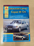 УЦЕНКА - Mercedes-Benz E-класс W124 1985-1994. Книга, руководство по ремонту и эксплуатации. Атласы Автомобилей