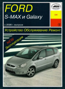 Ford S-MAX и Galaxy с 2006. Книга руководство по ремонту и эксплуатации. Арус