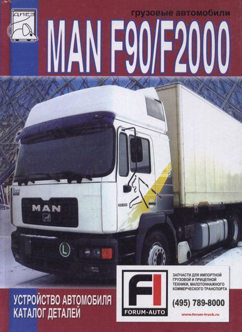 MAN F90, F2000. Том 2. Книга, устройство автомобиля и каталог деталей. Диез