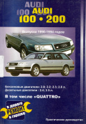 Audi 100, 200 с 1990-1994. Книга, руководство по ремонту и эксплуатации. Сверчокъ