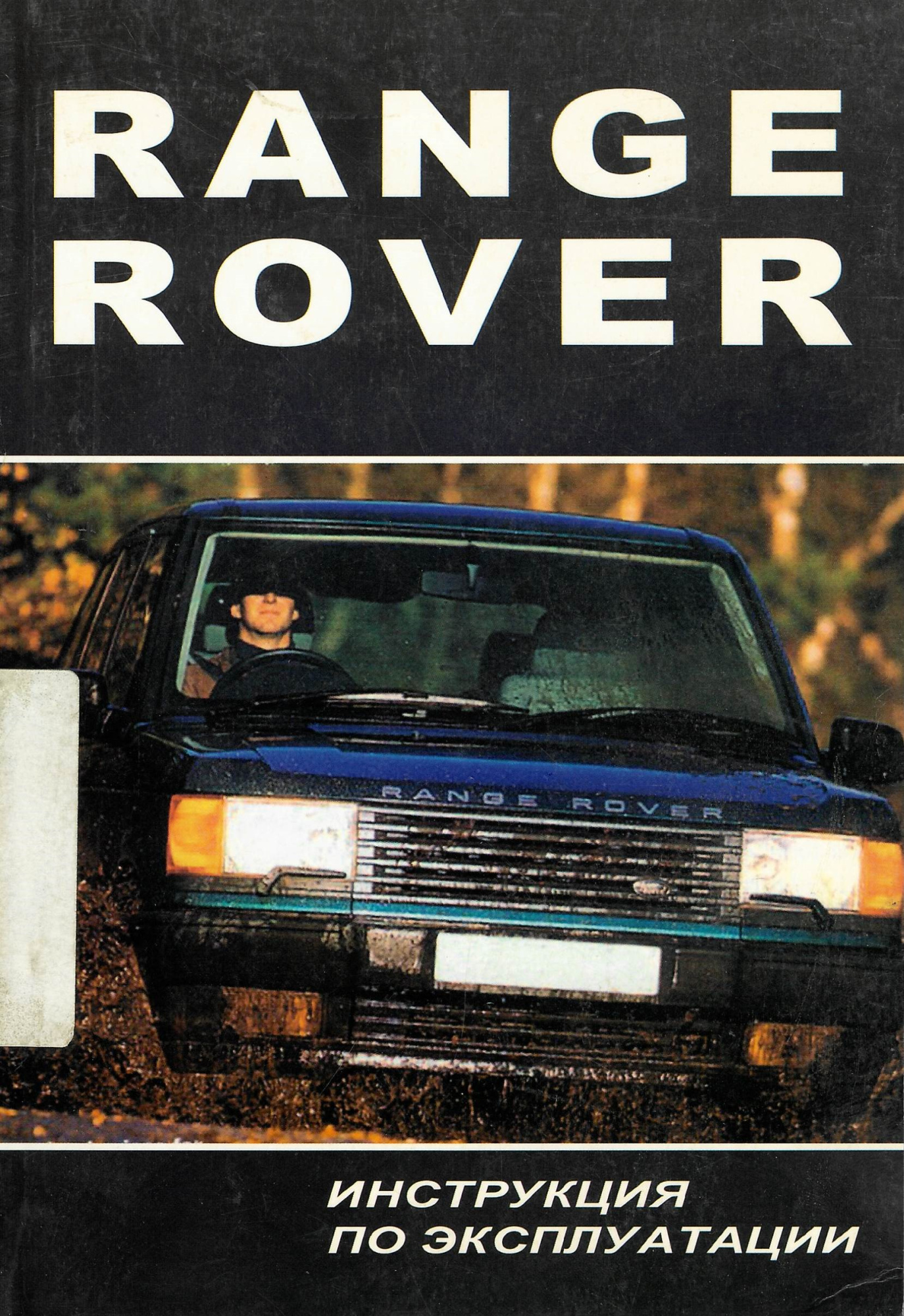 Range Rover с 1994-2002. Книга, руководство по эксплуатации