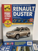 УЦЕНКА - Renault Duster с 2011, рестайлинг с 2015 Книга, руководство по ремонту и эксплуатации. Третий Рим