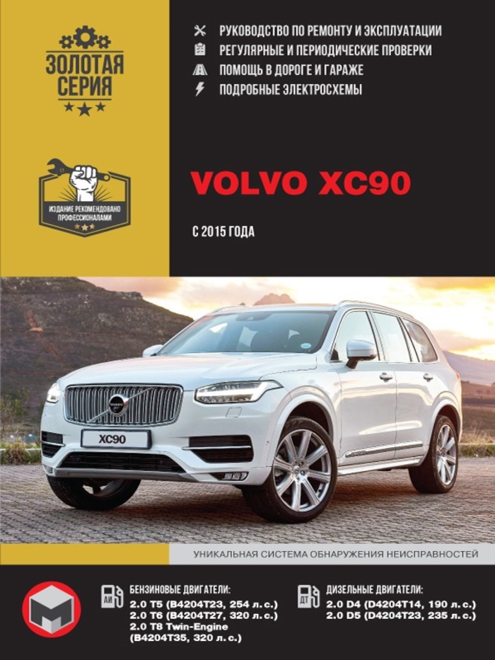 Volvo XC 90 с 2015 г. Книга руководство по ремонту и эксплуатации. Монолит