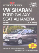 Volkswagen Sharan, Ford Galaxy, SEAT Alhambra с 1995-2000. Книга, руководство по ремонту и эксплуатации. Алфамер