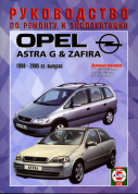 Opel Astra G / Zafira с 1998. Дизель. Книга, руководство по ремонту и эксплуатации. Чижовка