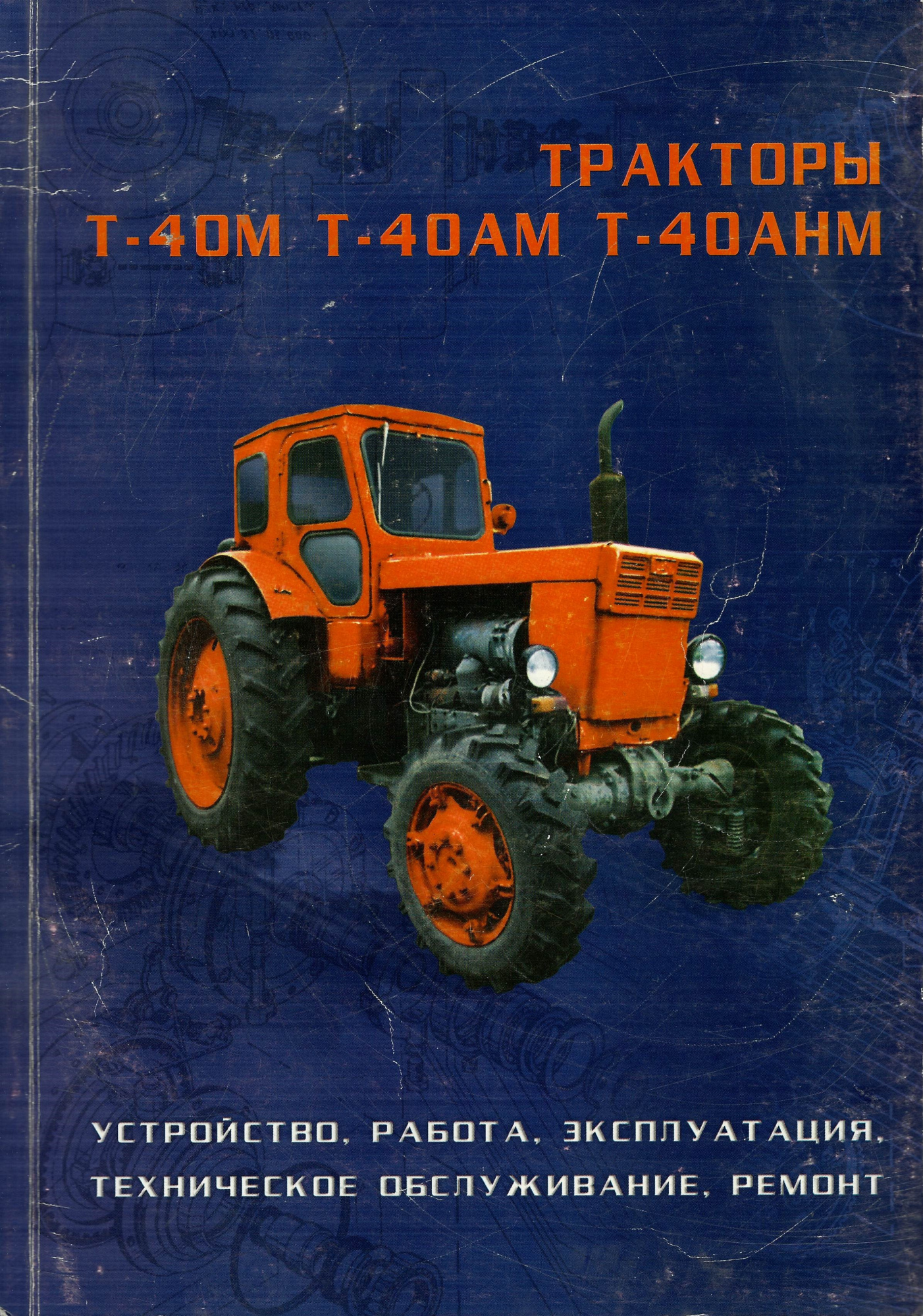 Трактор Т40 М, АМ, АНМ. Книга, руководство по ремонту и эксплуатации
