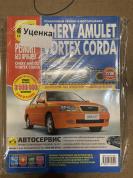 УЦЕНКА - Chery Amulet с 2006 / Vortex Corda с 2010 г. Книга, руководство по ремонту и эксплуатации. Третий Рим