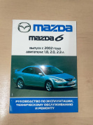 УЦЕНКА - Mazda 6 c 2002-2005 Книга, руководство по ремонту и эксплуатации. Ротор