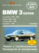 BMW 3 Limousin, Coupe, Touring, Compact c 1989. Книга руководство по ремонту и эксплуатации. Алфамер