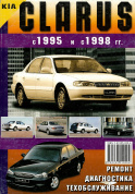 Kia Clarus с 1995-1998. Книга, руководство по ремонту и эксплуатации. Морозов