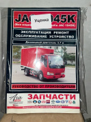УЦЕНКА - Jac 1045 К. Книга, руководство по ремонту и техническое обслуживание. Авторесурс