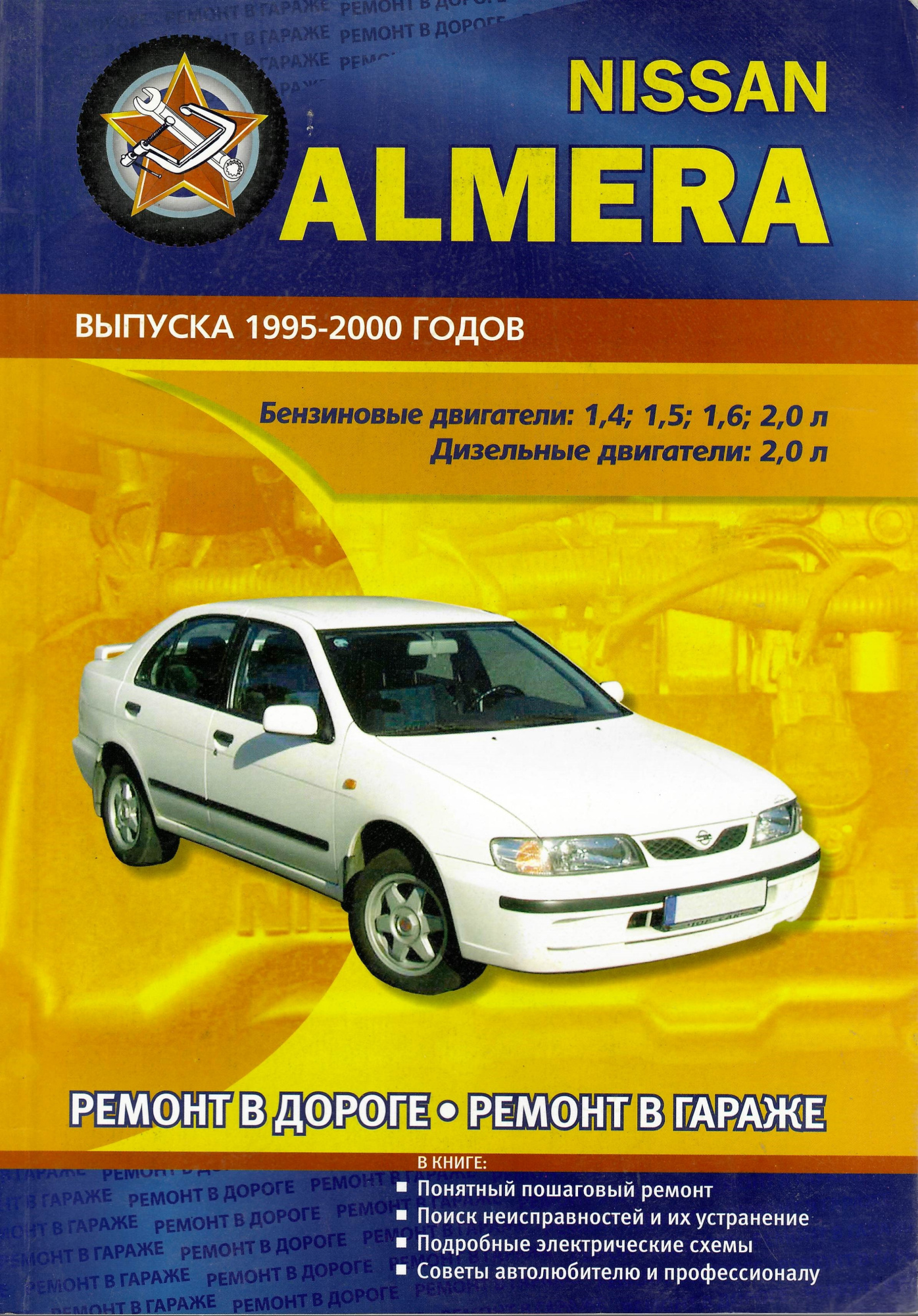 Nissan Almera 1995-2000. Книга, руководство по ремонту и эксплуатации. Сверчокъ