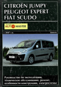 Citroen Jumpy, Peugeot Expert, Fiat Scudo с 2007. Дизель. Книга, руководство по ремонту и эксплуатации. Автомастер
