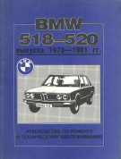 BMW 5, 518-520 с 1973-1981. Книга, руководство по ремонту и ТО. Днепропетровск