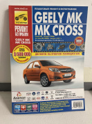 УЦЕНКА - Geely MK с 2006г. MK Cross c 2011г. Книга, руководство по ремонту и эксплуатации. Третий Рим