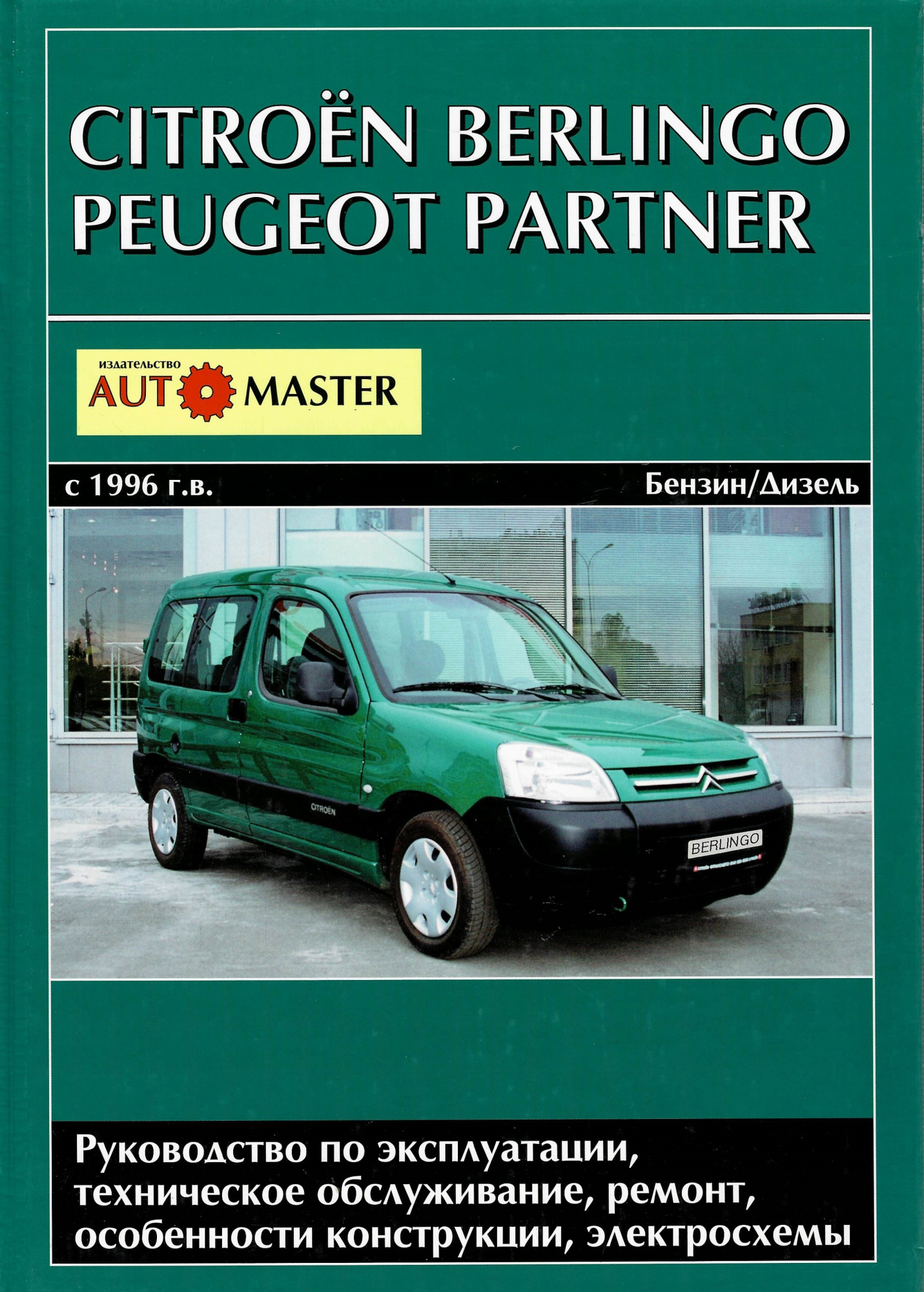 Citroen Berlingo, Peugeot Partner 1996г. Книга, руководство по ремонту и эксплуатации. Автомастер