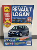 УЦЕНКА - Renault Logan с 2005 г., рестайлинг 2009 г. Книга, руководство по ремонту и эксплуатации. Третий Рим